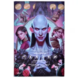 Сказки. Книга 11 картинка 361338 - МосИгра
